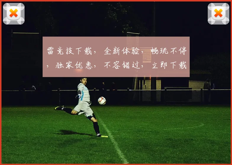 雷竞技下载，全新体验，畅玩不停，独家优惠，不容错过，立即下载