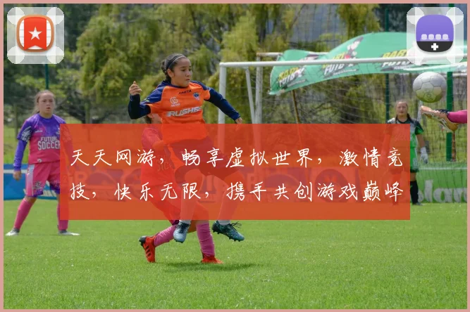 天天网游，畅享虚拟世界，激情竞技，快乐无限，携手共创游戏巅峰