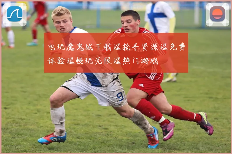 电玩魔鬼城下载逗抢手资源逗免费体验逗畅玩无限逗热门游戏