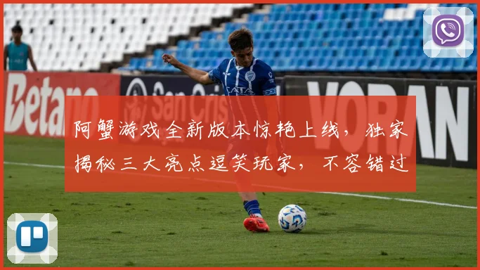 阿蟹游戏全新版本惊艳上线，独家揭秘三大亮点逗笑玩家，不容错过