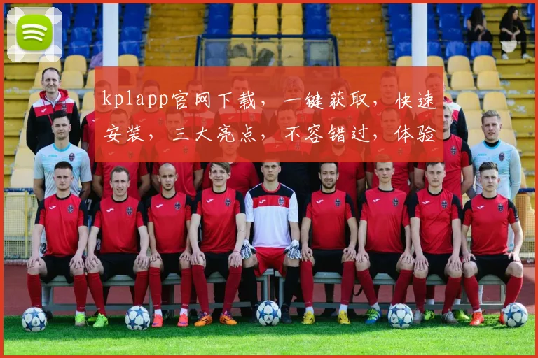 kp1app官网下载，一键获取，快速安装，三大亮点，不容错过，体验非凡