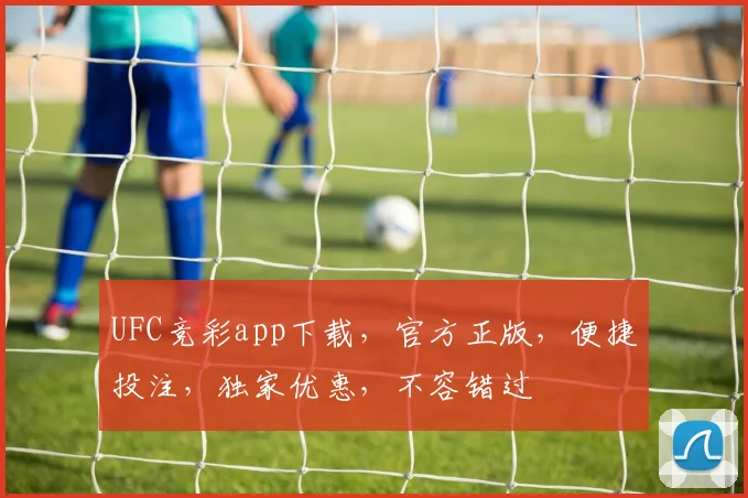 UFC竞彩app下载，官方正版，便捷投注，独家优惠，不容错过
