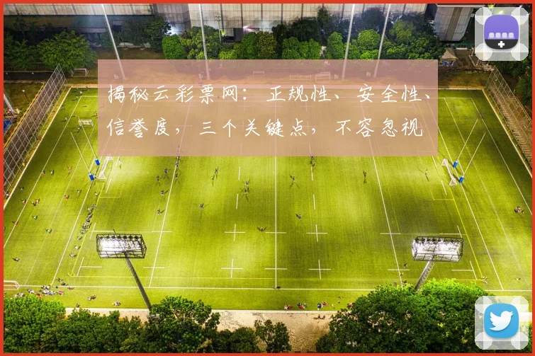 揭秘云彩票网：正规性、安全性、信誉度，三个关键点，不容忽视