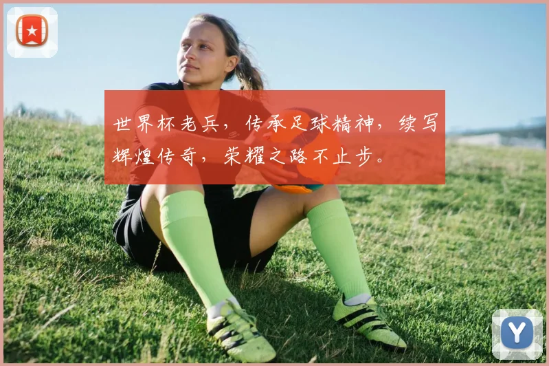 世界杯老兵，传承足球精神，续写辉煌传奇，荣耀之路不止步。