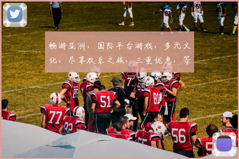 畅游亚洲，国际平台游戏，多元文化，尽享欢乐之旅，三重优惠，等你来战