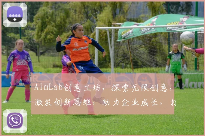 AimLab创意工坊，探索无限创意，激发创新思维，助力企业成长，打造行业标杆，三重惊喜等你来