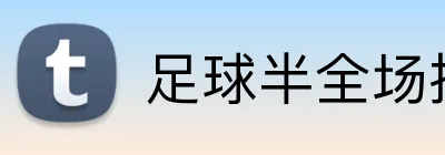 足球半全场投注策略 logo